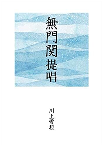 2001mumonkan_kawakamiroshi