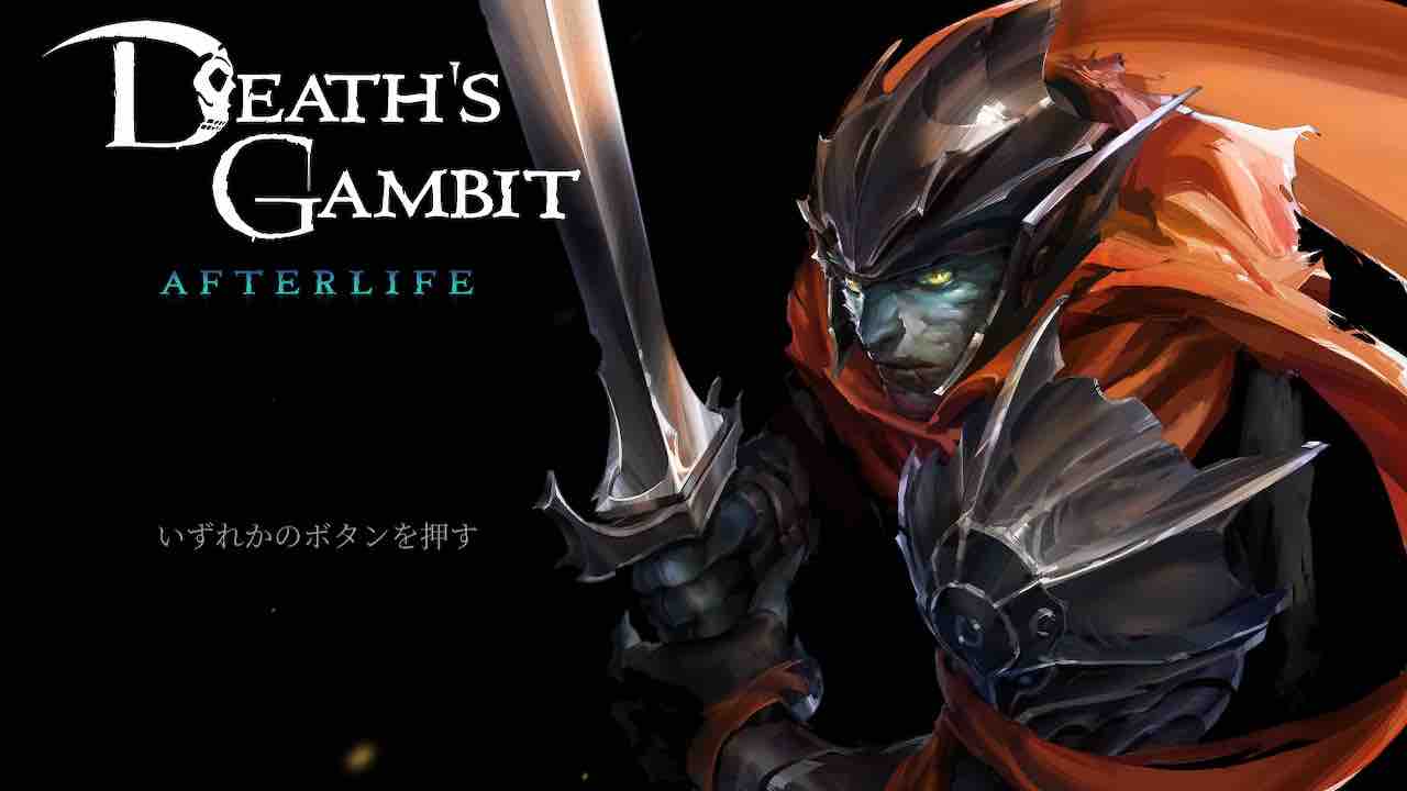 全体的には親切なソウルヴァニア。「death's gambit afterlife