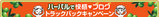 ハーばる
