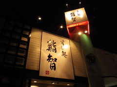 鮨智 001