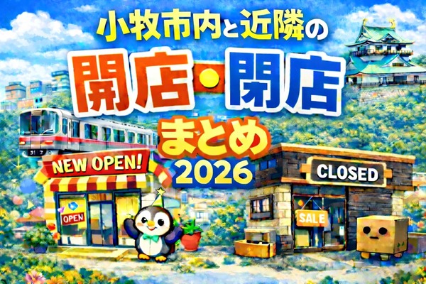 【2026年】小牧市内と近隣の開店・閉店一覧【まとめ】