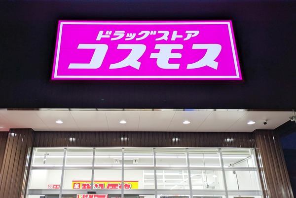 先日オープンしたばかりの「ドラッグストアコスモス 小牧岩崎店」に行ってきた（小牧市岩崎）