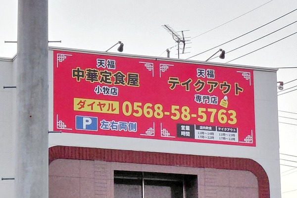 中華定食屋 天福