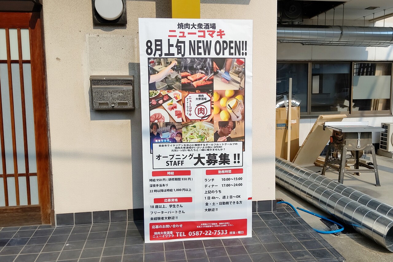 小牧駅ちかくに 焼肉大衆酒場 ニューコマキ が8月上旬にオープンするみたい 小牧つーしん