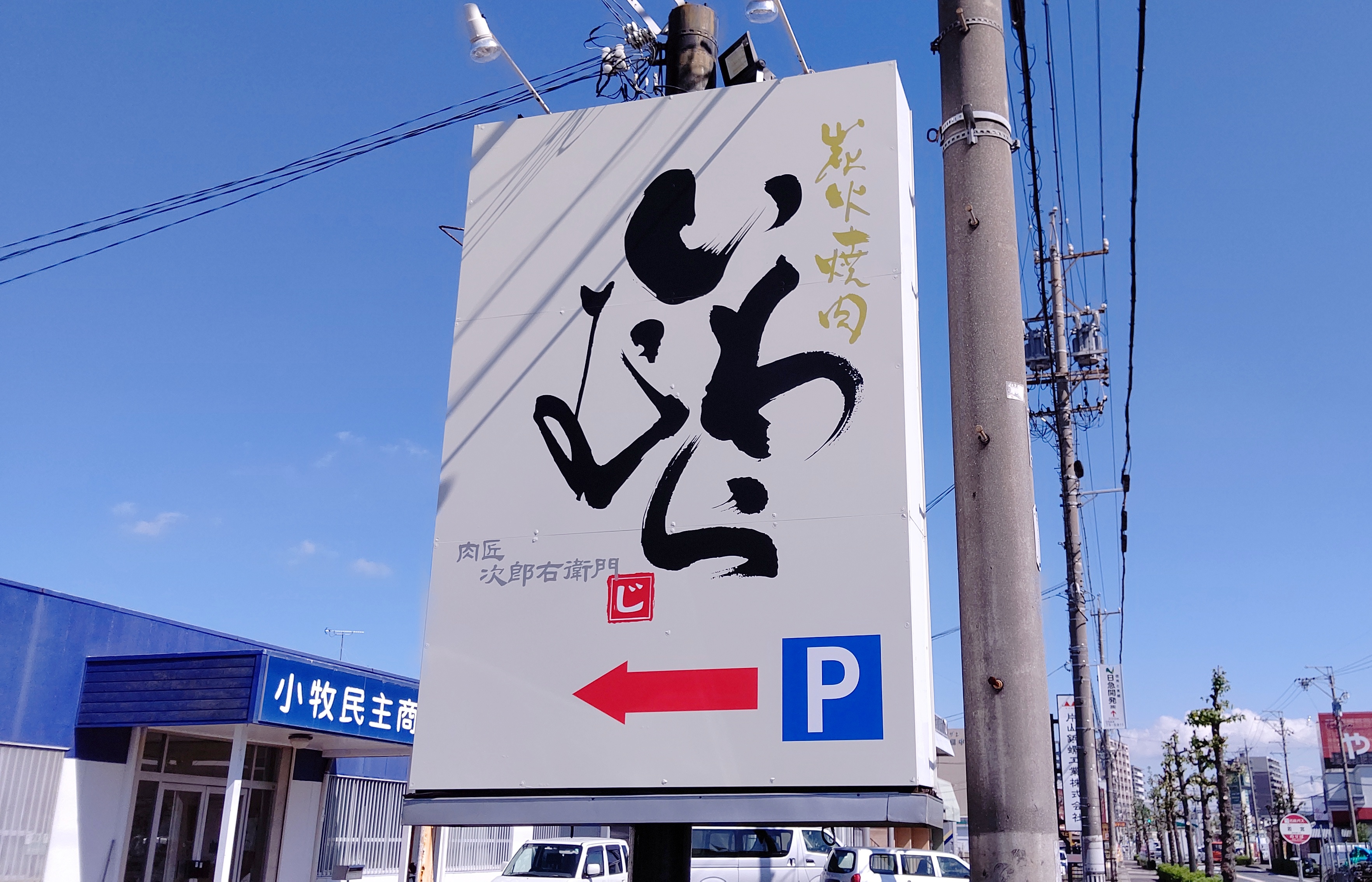 10月下旬に 炭火焼肉いわむら がオープンします 小牧市常普請 小牧つーしん 10月下旬に 炭火焼肉いわむら がオープンします 小牧市常普請 小牧つーしん