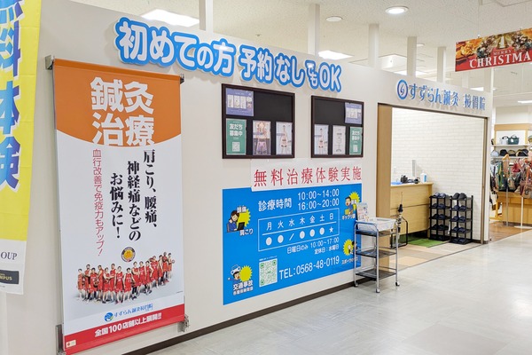 清水屋小牧店内に「すずらん鍼灸・接骨院」ができてる（小牧市郷中）