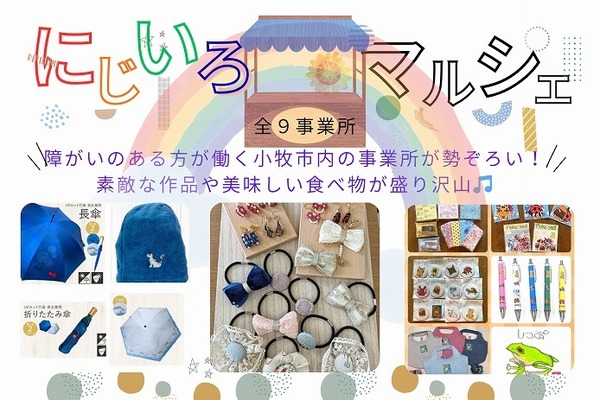 にじいろマルシェ