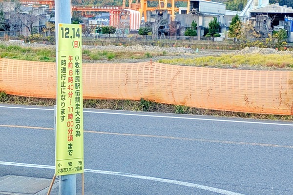 交通規制があるので要注意。明日12/14(日)は第44回小牧市民駅伝競走大会