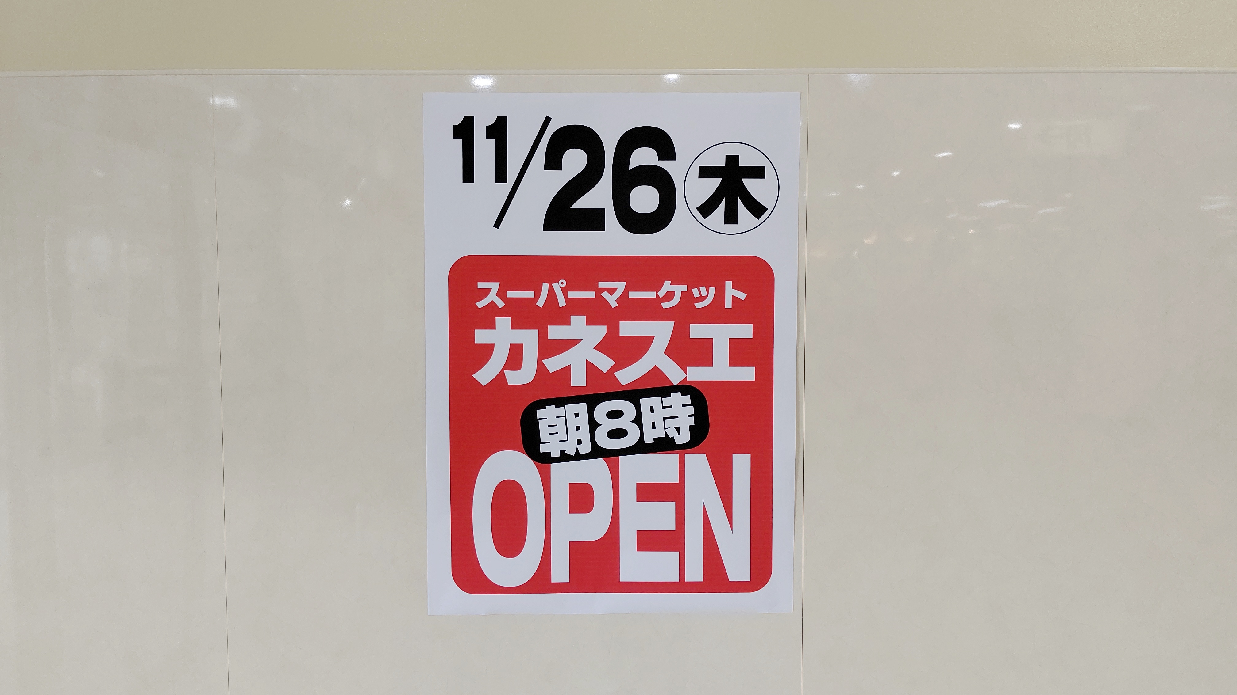 カネスエ小牧清水屋店が11月26日 木 にオープンします 小牧つーしん カネスエ小牧清水屋店が11月26日 木 にオープンします 小牧つーしん