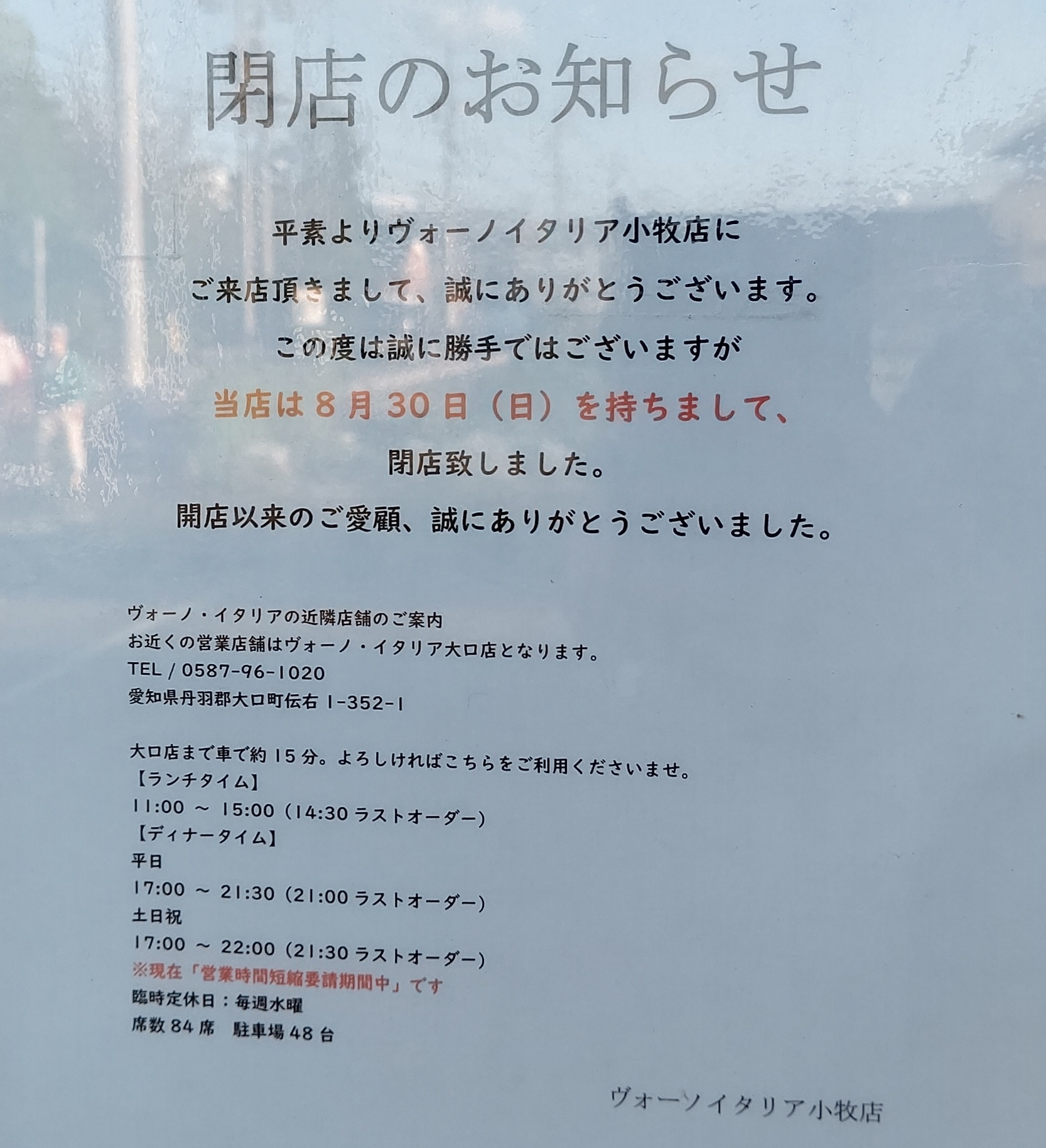 ヴォーノ イタリア小牧店があった場所に新店舗がopenします 小牧つーしん ヴォーノ イタリア小牧店があった場所に新店舗がopenします 小牧つーしん