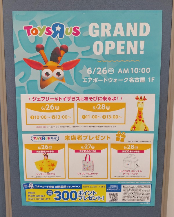 トイザらス エアポートウォーク名古屋店