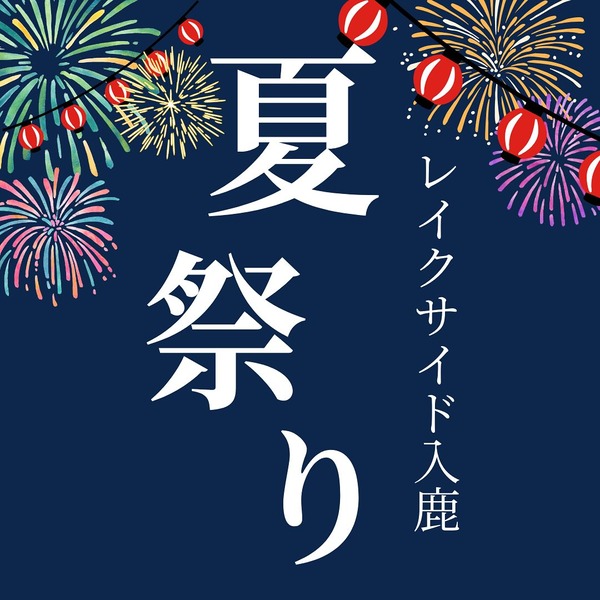 に楽しんでいただけるようスタッフ一同、楽しんで準備しております 皆さまのお越しを