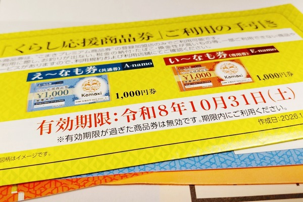 【要注意】くらし応援商品券の有効期限は10月末まで！