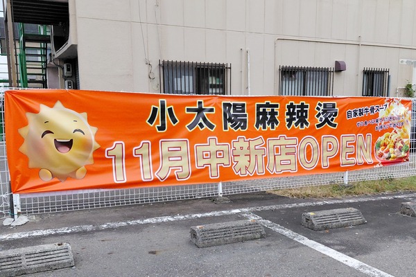 「小太陽麻辣湯」が11月オープン予定。喫茶ルパンの跡地（小牧市北外山）