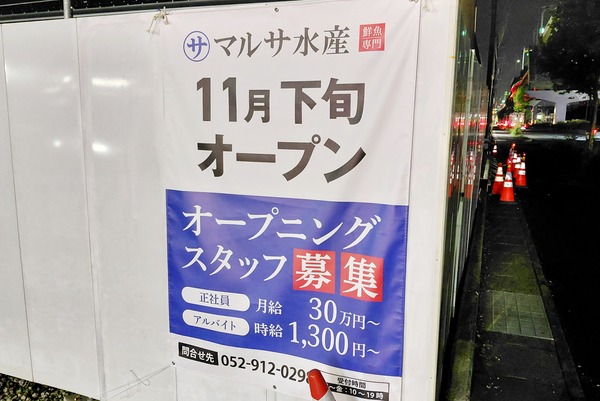 「マルサ水産 小牧店」が11月下旬オープン予定（小牧市下小針天神）