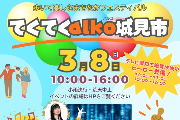 まちなかフェスティバル『てくてくalko城見市』が3/8(日)に開催