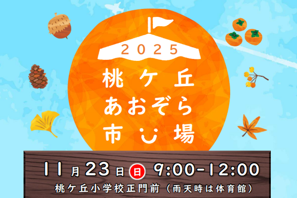 11/23(日)9:00～12:00は桃ヶ丘あおぞら市場。桃ヶ丘小学校前の緑道にて