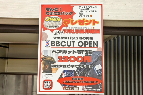 「BBCUT マックスバリュ堀の内店」ができるみたい。7月15日にオープン予定（小牧市堀の内）