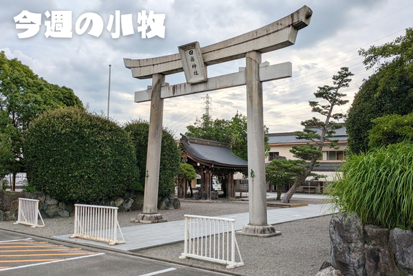 今週の小牧_20240721_231434_0000