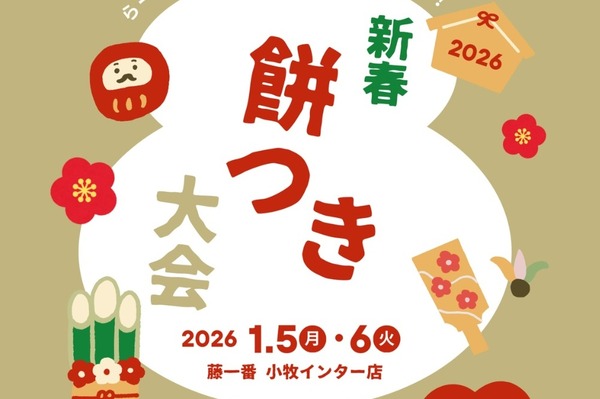 1/5(月)1/6(火)に「藤一番 小牧インター店」で『新春 餅つき大会』が