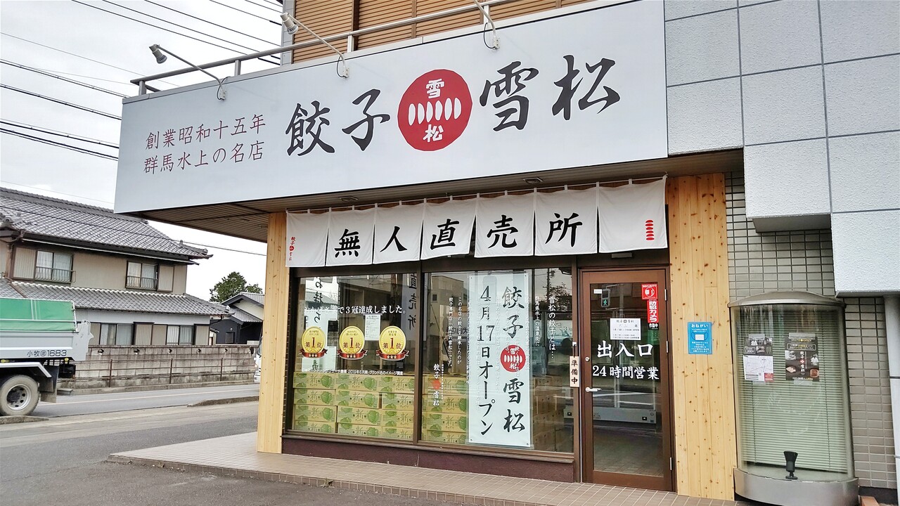 明日4月17日 土 に 餃子の雪松 犬山店 がオープン 小牧つーしん