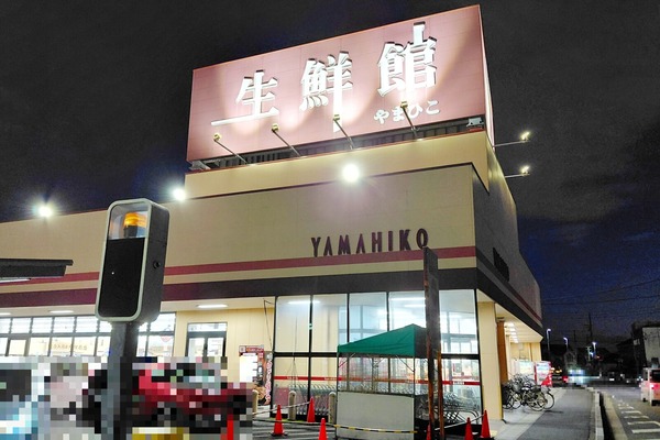 生鮮館やまひこ 小牧店