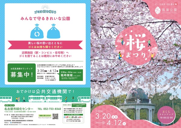 鶴舞公園桜まつり2026チラシ-2048x1448