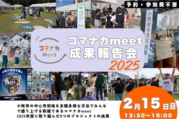 2/15(日)13:30～15:00で『コマナカmeet2025成果報告会』が開催。申込不要、参加無料。小牧市中央図書館にて