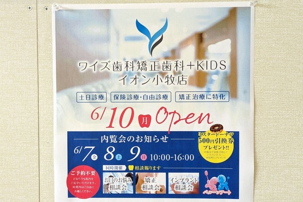 イオン小牧店1階に「ワイズ歯科矯正歯科+KIDS」が6/10(月)にオープン予定。6/7(金)～6/9(日)の3日間で内覧会も開催