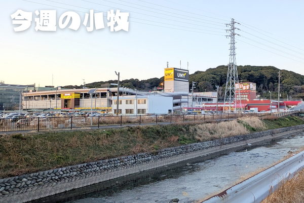 今週の小牧