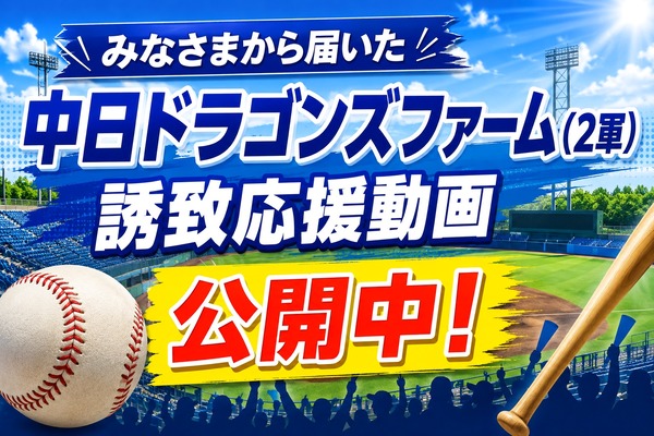 皆さまから届いた中日ドラゴンズファーム（2軍）誘致応援動画が公開！応援署名は6,300人を突破