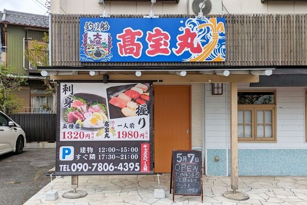 「釣り船 髙宝丸」という料理店が5月7日にオープン予定。前店の鮨つづみは名古屋新栄に移転（小牧市中央）