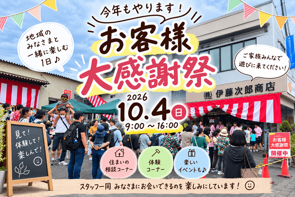 伊藤次郎商店のお客様大感謝祭2026