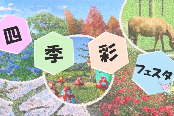 市民四季の森「四季彩フェスタ」