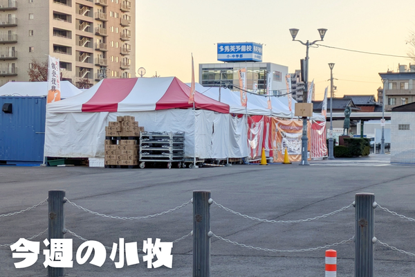 12/1(月)～12/7(日)の小牧のニュースや出来事をピックアップ【今週のこまき】