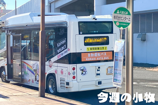 今週の小牧_20250125_154328_0000