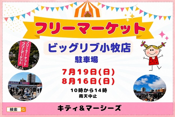 7/19(日)10:00～14:00でフリーマーケットが開催。ビッグリブ小牧店の駐車場にて（小牧市間々原新田）