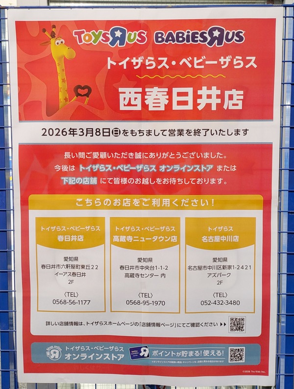 トイザらス・ベビーザらス 西春日井店