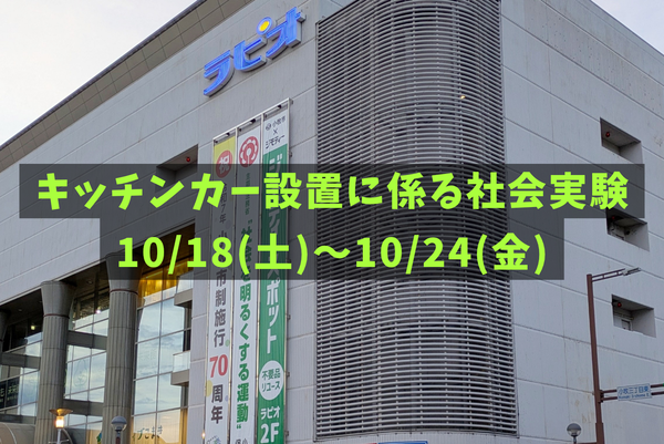 ラピオの南東側でキッチンカーの社会実験！期間は10/18(土)～10/24(金)まで（小牧市小牧）
