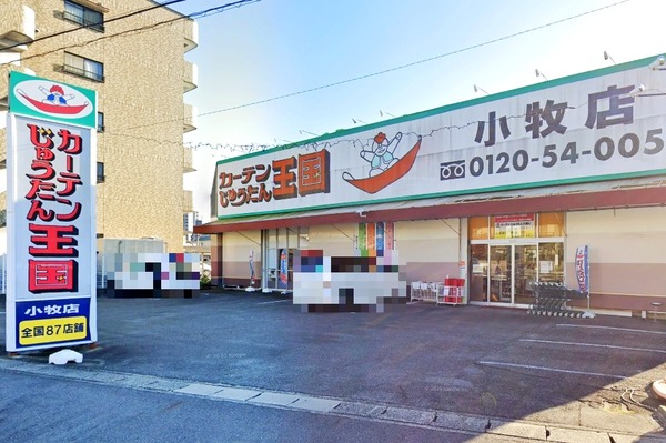 「カーテンじゅうたん王国 小牧店」が閉店してる（小牧市小牧）