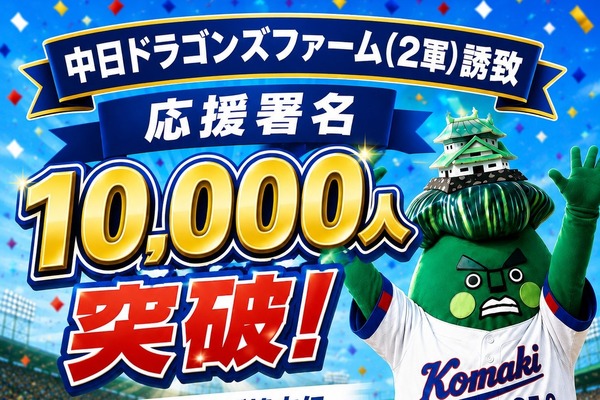 ついに大台に！中日ドラゴンズ2軍本拠地移転誘致の応援署名が10,000人を突破
