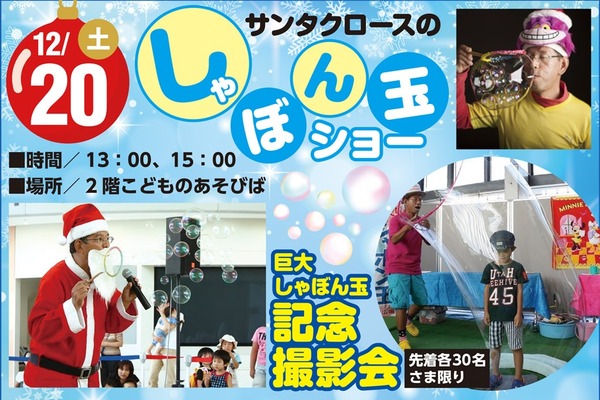 イオン小牧店で『しゃぼん玉ショー』が12/20(土)に開催。場所は2階こどものあそびば