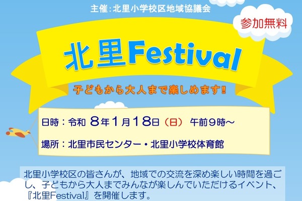 『北里Festival』が1/18(日)に開催。北里小学校区にお住まいの方が対象