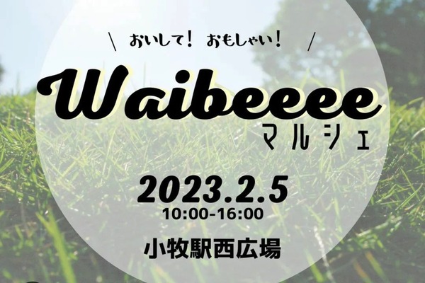 Waibeeeeマルシェが2/5(日)10:00～16:00で開催。小牧駅西広場にて