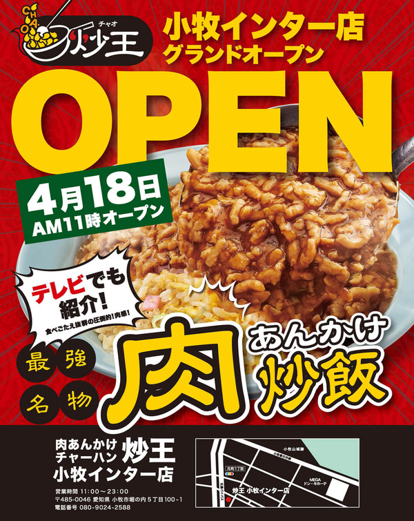 小牧インター店(4月18日オープン予定)