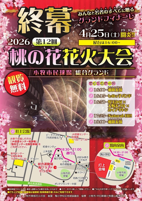 桃の花花火大会2026