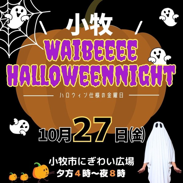 しレゼント企画もやりまーーーーす+夕方からのWaibeeeeNightぜひお越し下さいませ♪詳細