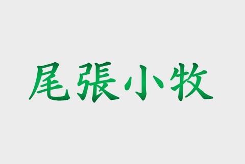owarikomaki