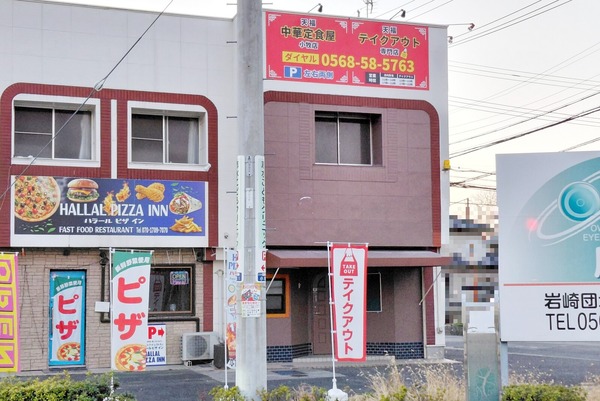 中華定食屋 天福
