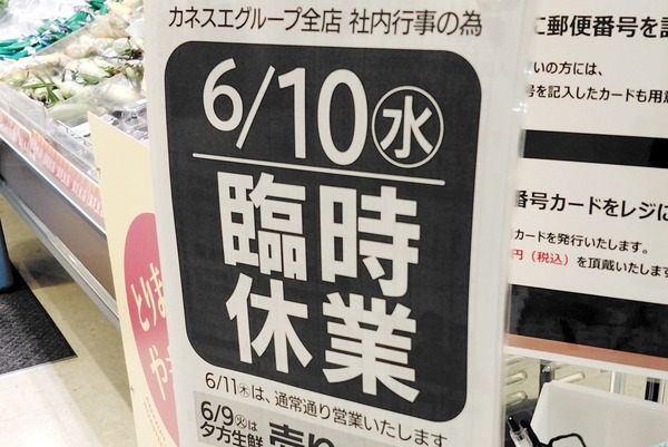 明日6/10(水)は小牧市のカネスエ3店舗全てが臨時休業
